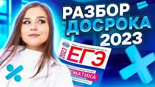 Разбор досрочного варианта 2023 | ЕГЭ по базовой математике | Умскул