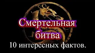 МОРТАЛ КОМБАТ 10 ИНТЕРЕСНЫХ ФАКТОВ