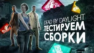 Dead by Daylight — ТЕСТИРУЕМ СБОРКИ С НАВЫКАМИ ДЖИЛЛ ВАЛЕНТАЙН ВМЕСТЕ!