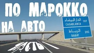 "По Марокко на авто" часть 1.  Алнарп - Касабланка (траблы с машиной, Мечеть Хассана, Атлантика)
