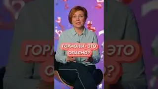 Гормоны - это опасно? // #докторщербатова