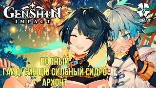 GENSHIN IMPACT ПОЛНЫЙ ГАЙД! СИН ЦЮ САМЫЙ СИЛЬНЫЙ ГИДРОАРХОНТ СБОРКА И БИЛДЫ