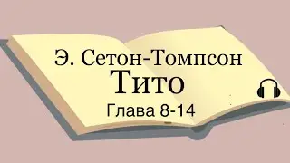 Э. Сетон-Томпсон "Тито" глава 8 - 14