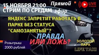 Яндекс запретит работать через парки? Про Парковый самозанятый. Розыгрыш 2000р.