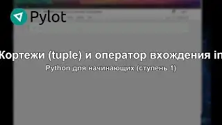 Кортежи (tuple)  и оператор вхождения in