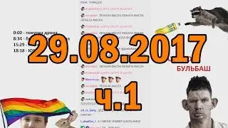 Глад Валакас РОФЛЫ В СКУПЕ 29.08.2017 (ч.1)