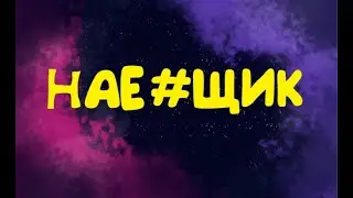 КАК МЕНЯ НАЕ**Л ЮТУБЕР