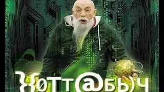 Хотт@бь)Ч || Часть №1