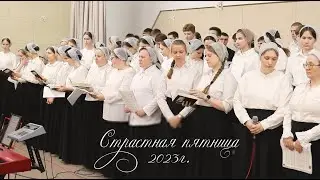 Страстная пятница 2023