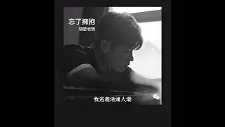 《忘記擁抱》隔壁老樊live完整版 （附歌詞）忘記我們曾經是那麼樣的好～（原唱 潘瑋柏）