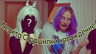 Nepeta Страшилки | Клип | Луна Пожирательница снов(?) | Наваждение