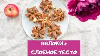 Просто заворачиваю яблоки в слоеное тесто. Получаются КЛАССНЫЕ СЛОЙКИ! / apple pastries