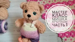 Мишка крючком//Подробный мастер класс//Часть 1//