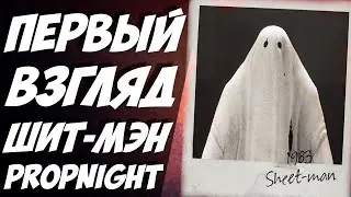 ПЕРВЫЙ ВЗГЛЯД И ОБЗОР НА ШИТ-МЭНА в ПРОПНАЙТ! НОВЫЙ МАНЬЯК Sheet-man Propnight на карте ДЕРЕВНЯ
