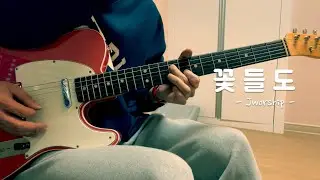 제이워십 - '꽃들도(花も)' | 일렉기타 커버