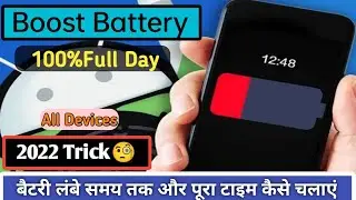 Boost Battery 10x 2022 Trick||Increase battery life||battery lambe samay tak chalye||#battery backup