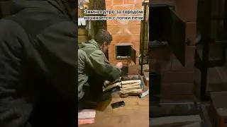 Топлю печь /  Дом и уют