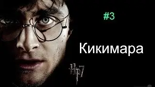 Гарри Поттер и Дары Смерти - Кикимара - #3