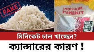 মিনিকেট হয় কোন ধানে? | Miniket Rice Original Story