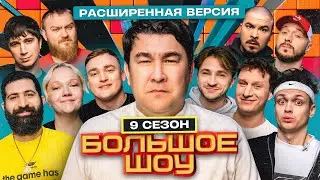 Большое шоу 9 сезон. Расширенная версия.