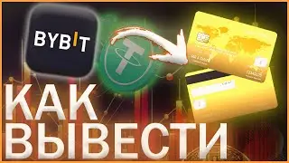 Как вывести с bybit на карту | байбит за 2 минуты