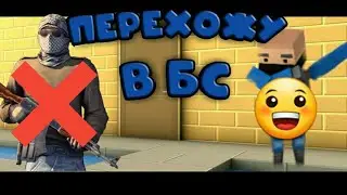 Перехожу в блок страйк? Новый контент