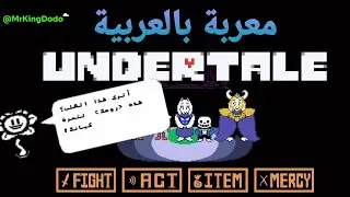 تعريب لعبة - undertale - من دون مشاكل (تعريب كامل) - 2024