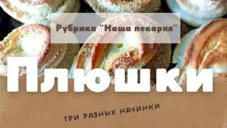 Готовим Плюшки. Вкуснее, чем в пекарне. Булки больше не покупаем. #плюшка #булочки #булка