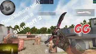 Показываю мой скилл I Standoff 2