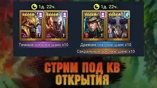 Достаем Хурмешек в прямом эфире! ♥ Топим в клан турнире ♥ Не пропусти 😘 Raid: Shadow legends
