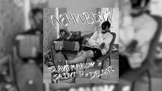 SLAVA MARLOW x SAINT D x DELONI - ЛЕНИВЫЙ, Слив трека 2022