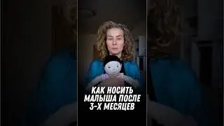 Как носить малыша после 3-х месяцев?  