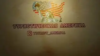 Туристическая Америка - это приятное путешествие в страну возможностей.