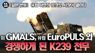 [일본 반응] 유럽 다연장 로켓포 시장이 열린다: 미국 GMALS, 이스라엘 EuroPULS와 경쟁하게 된 대한민국 K239 천무 (726화)