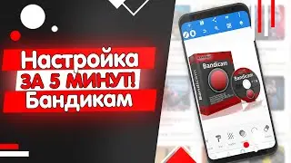 ►КАК НАСТРОИТЬ BANDICAM В 2020 ГОДУ?! | ПРАВИЛЬНАЯ НАСТРОЙКА! | How to set up a Bandicam in 2020