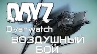 DayZ Overwatch. Воздушный бой