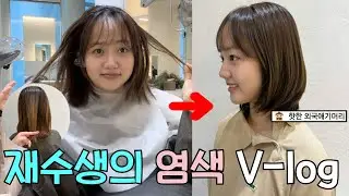 연영과 재수생이 요즘 핫한 외국 애기 머리색을 하면..?😅|탈색없이🙅🏻‍♀️