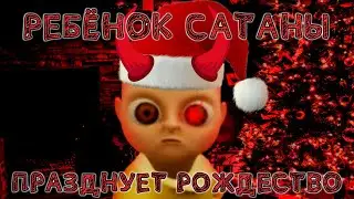 Чёртов Ребёнок Сатаны празднует рождество! //  the baby in yellow Christmas Chapter