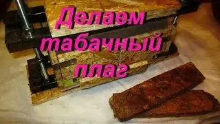 TOBACCO GROWER'S DIARY #45 (August 14. How to make a tobacco plug) TOBACCO