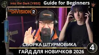 The Division 2. Гайд для новичков 2026. Сборка штурмовика. Кровавый псарь.  全境封鎖2 