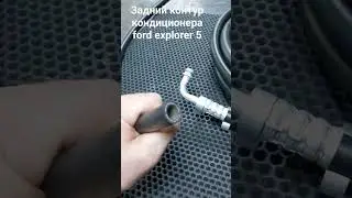 задний контур ford explorer 5
