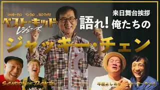 ジャッキー・チェン愛が大爆発！【ベスト・キッド：レジェンズ】舞台挨拶“世界一熱い”現場レポ