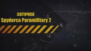 Заточка Spyderco Paramilitary 2