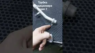 трубка кондиционера renault logan 2