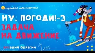 НУ, ПОГОДИ -3