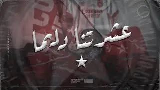 Brigade Rouge ✮ 3echretna deyma | عشرتنا دايما✮