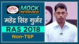 RAS Topper Mahendra Singh Gurjar : Mock Interview I Drishti PCS