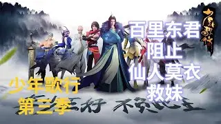 少年歌行之百里东君阻止仙人莫衣救妹