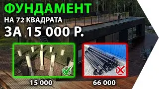 TISE piles for 15,000 rubles. 72 sq. m. in 2 days. Why is a TISE pile foundation the best solution?