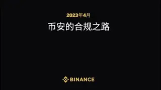 【币安的合规之路】🌍